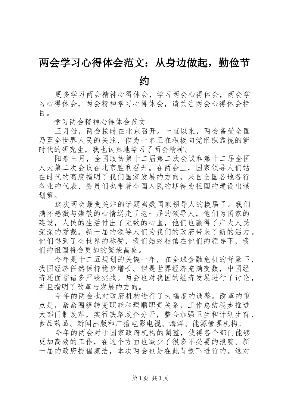 两会学习心得体会范文：从身边做起，勤俭节约_第1页