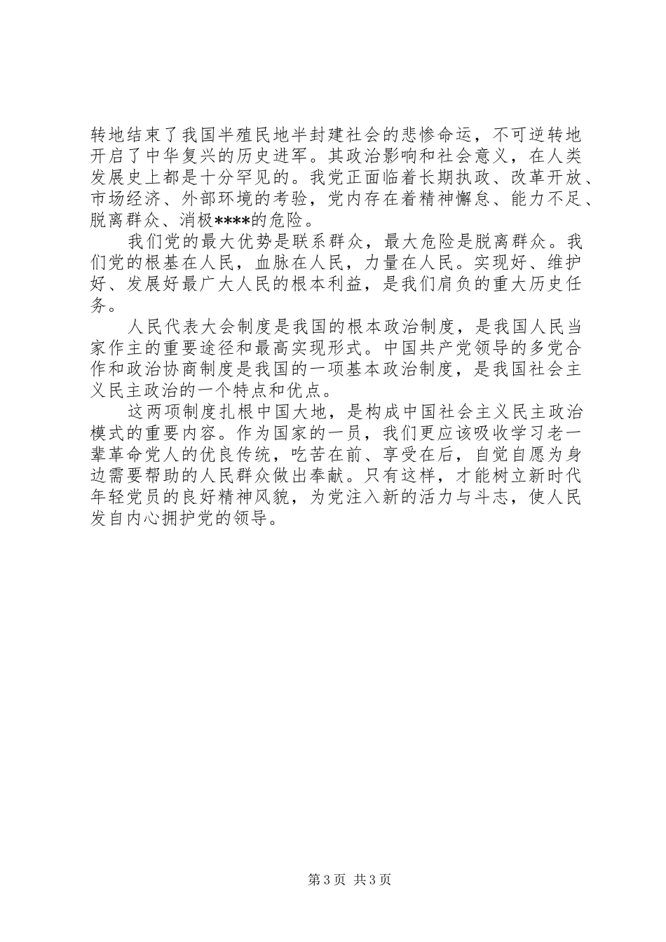两会学习心得体会范文：从身边做起，勤俭节约_第3页