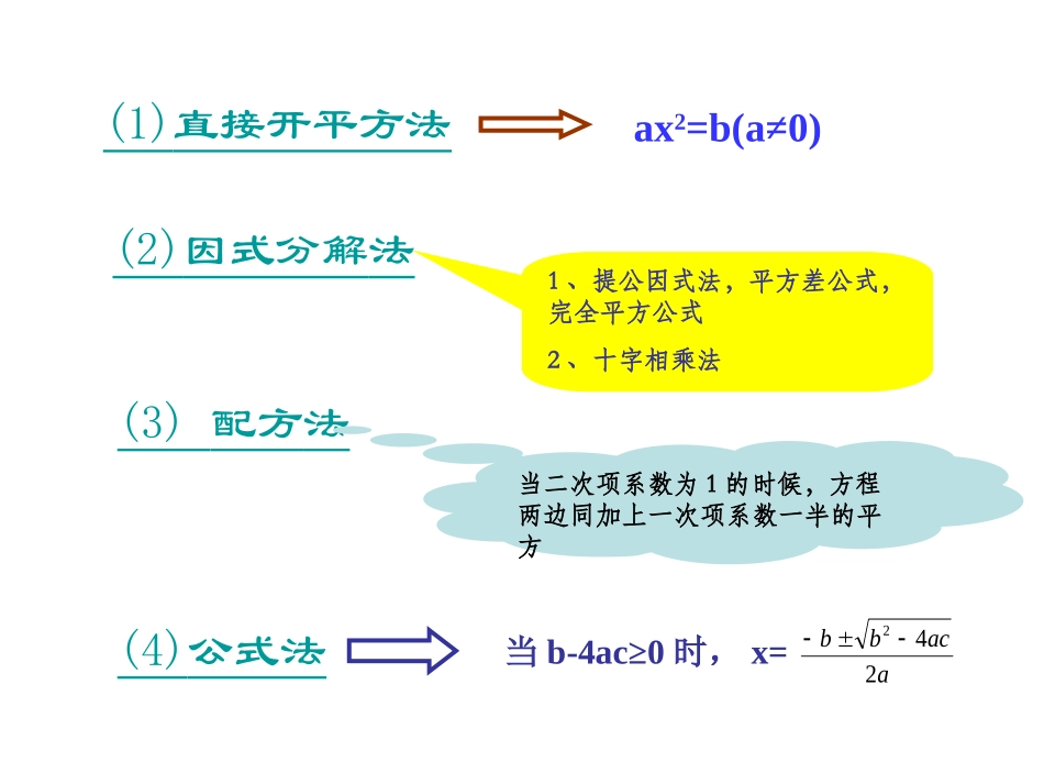 一元二次方程的解法复习课1_第2页