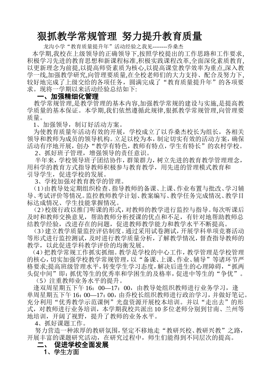 加强学校常规管理努力提升教育质量_第1页