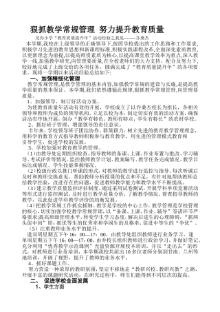 加强学校常规管理努力提升教育质量