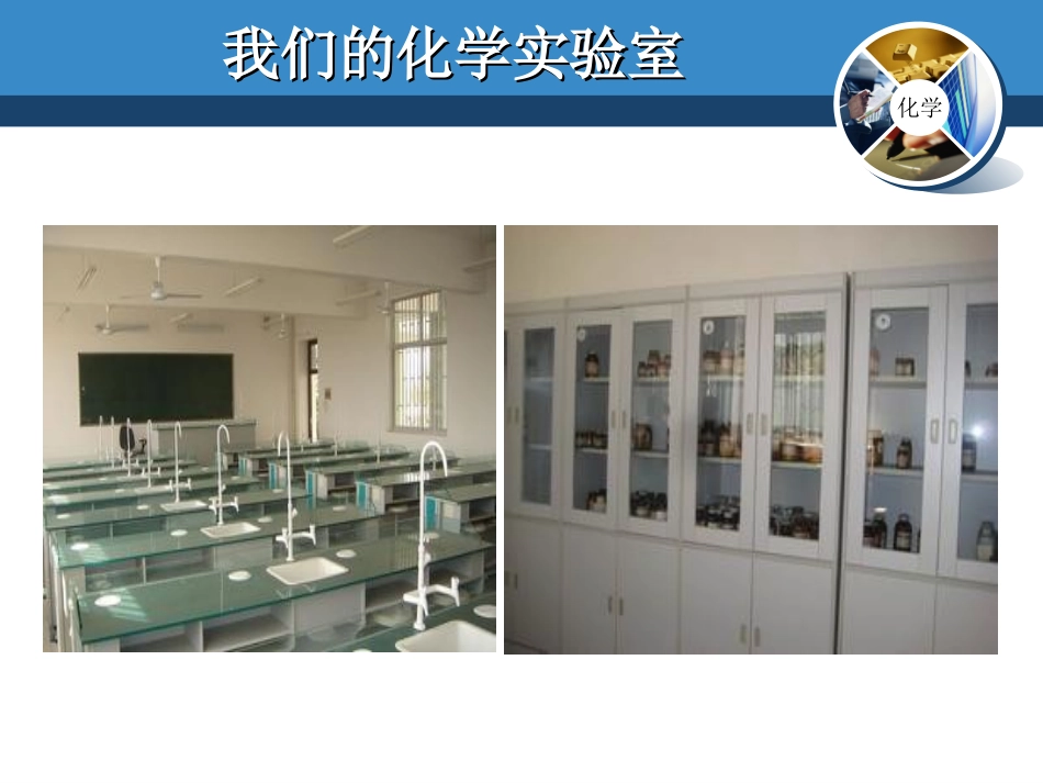 走进化学实验室课件第1课时_第2页