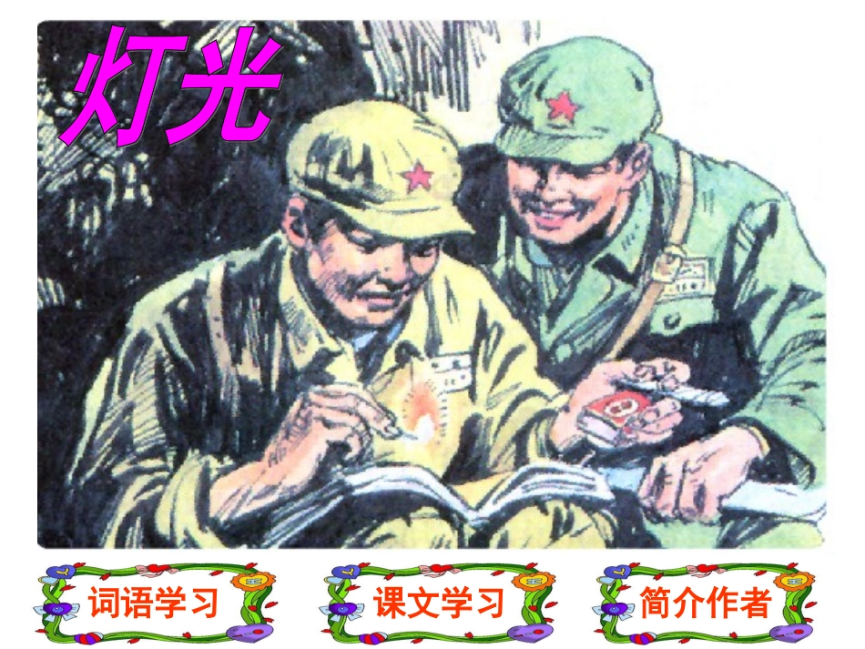 小学六年级语文下课文学习_11、灯光_第1页