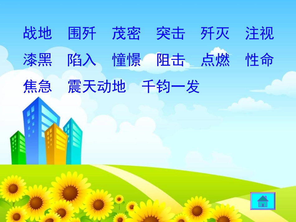 小学六年级语文下课文学习_11、灯光_第3页