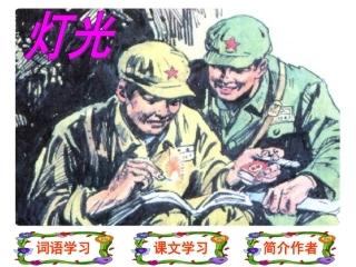 小学六年级语文下课文学习_11、灯光