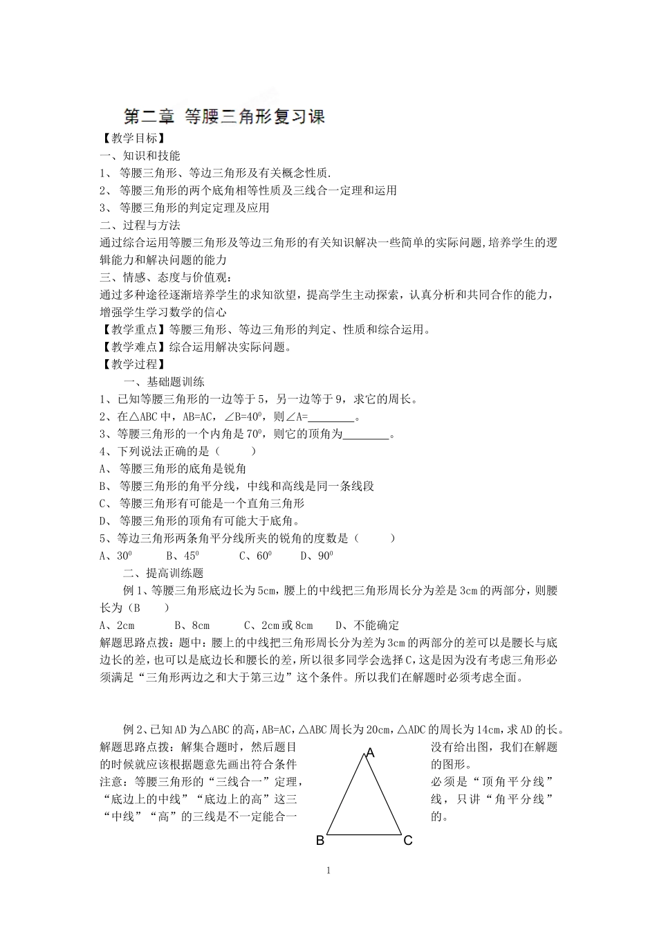 第二章等腰三角形复习教案（浙教版）_第1页