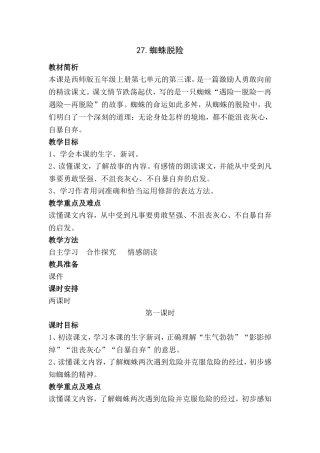蜘蛛脱险教学设计