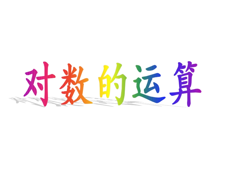对数的运算法则_第1页