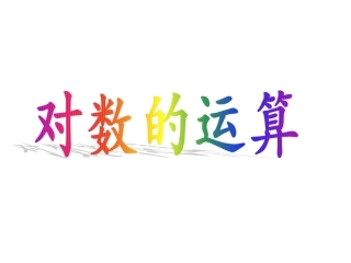 对数的运算法则