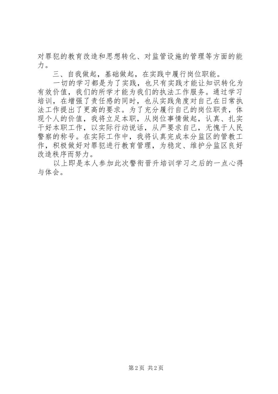 警衔晋升培训学习心得_第2页