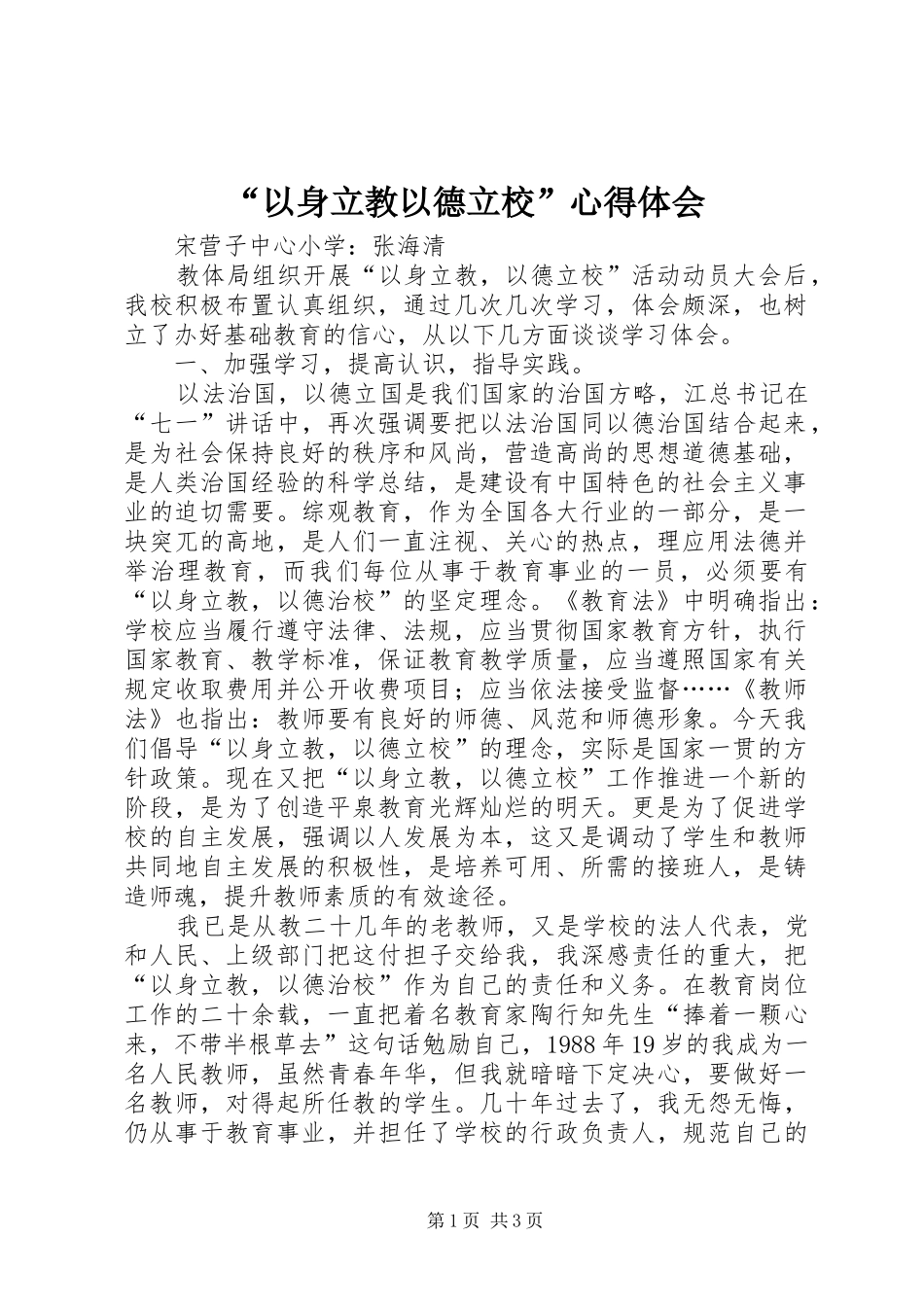 “以身立教以德立校”心得体会_第1页