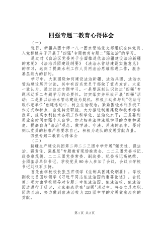 四强专题二教育心得体会