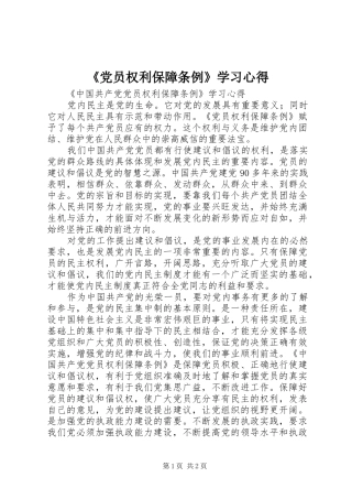 《党员权利保障条例》学习心得