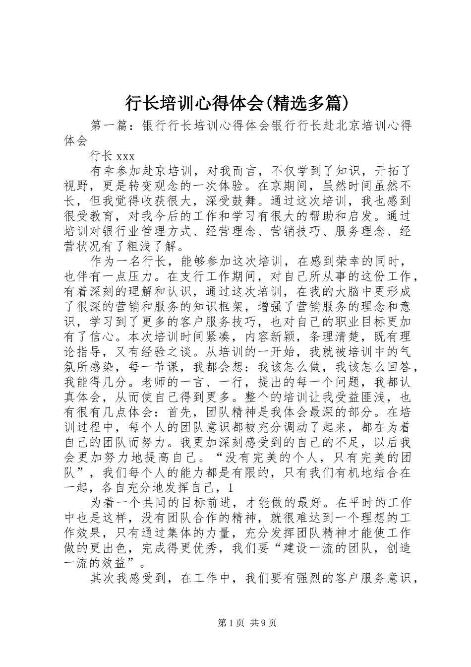 行长培训心得体会(精选多篇)_第1页