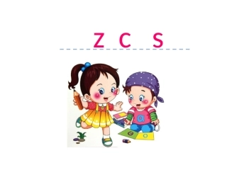 汉语拼音7zcs