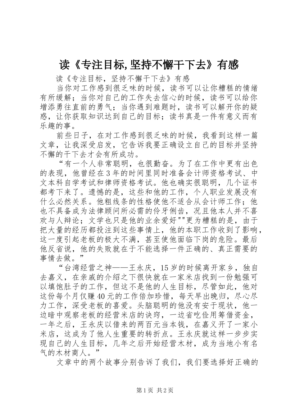 读《专注目标,坚持不懈干下去》有感_第1页