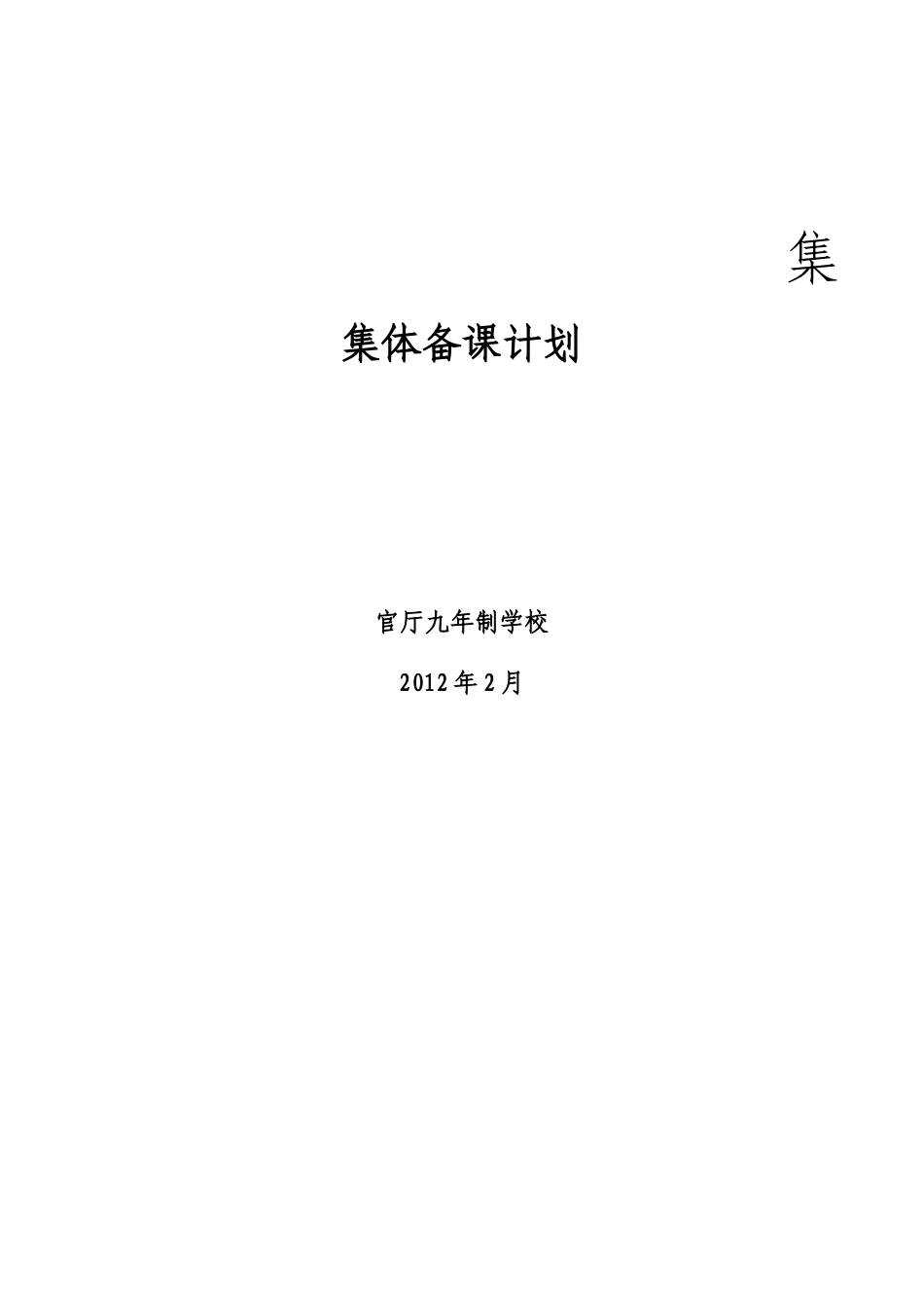 集体备课计划201202_第3页