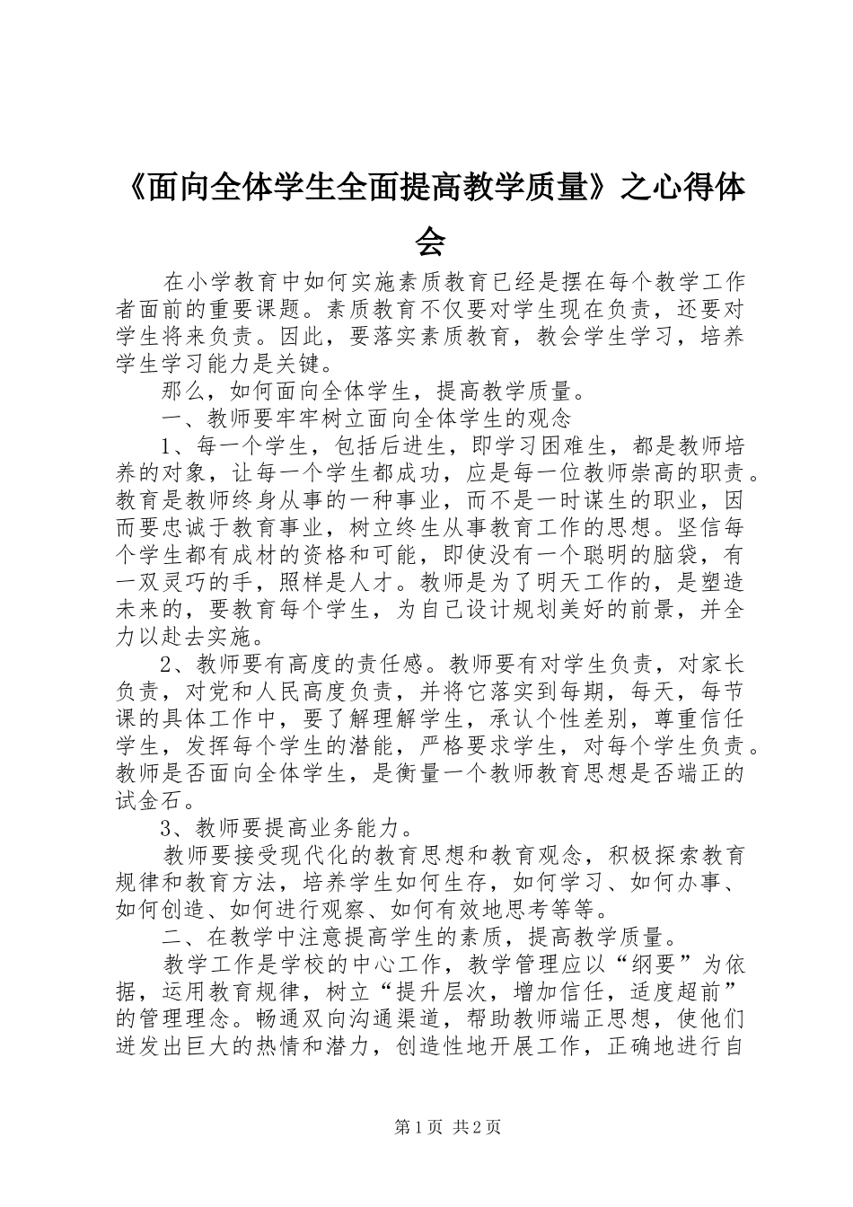 《面向全体学生全面提高教学质量》之心得体会_第1页
