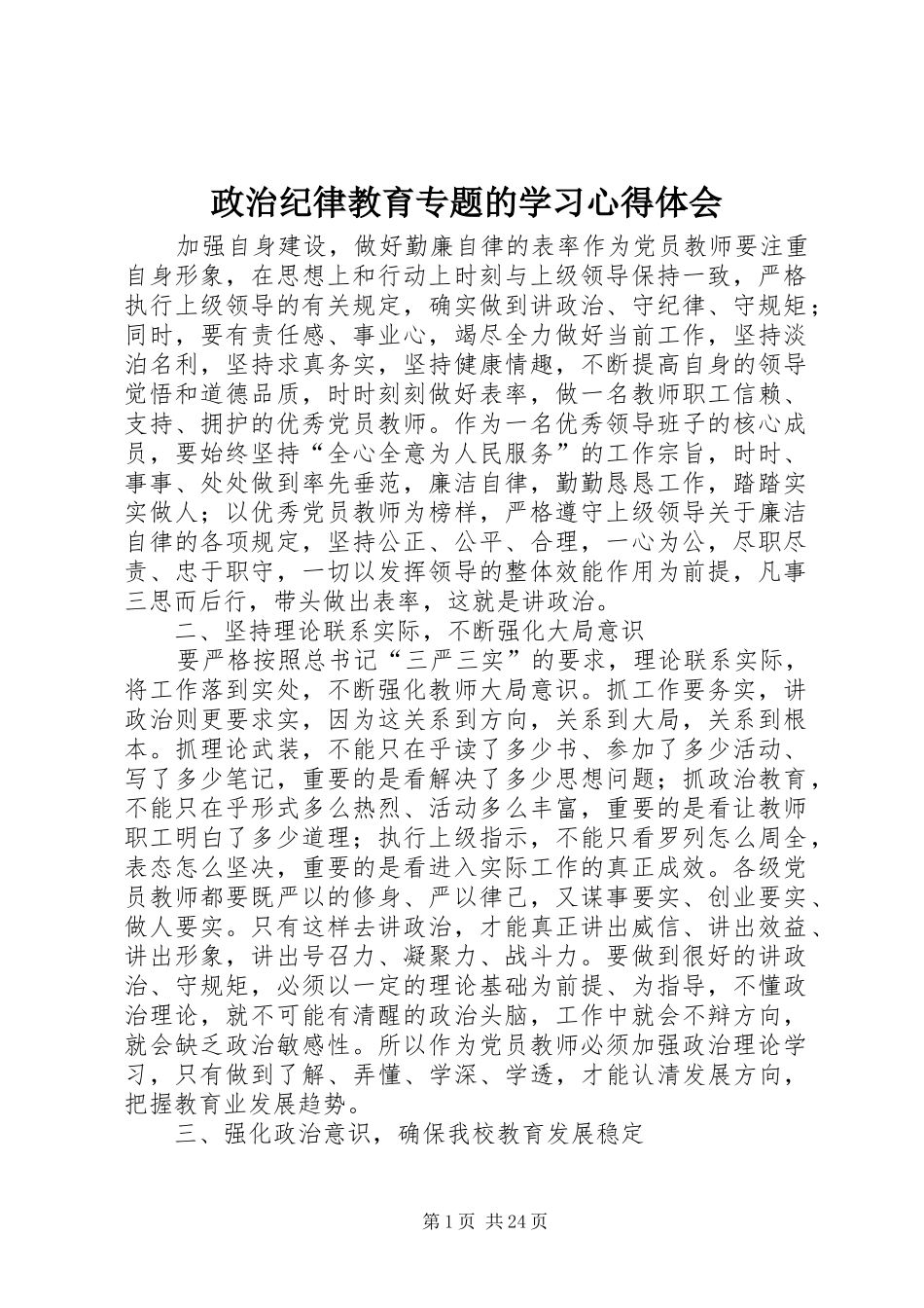 政治纪律教育专题的学习心得体会_第1页