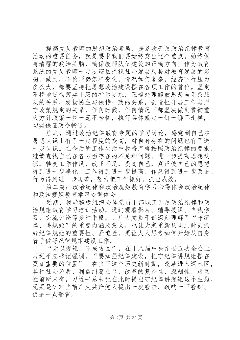 政治纪律教育专题的学习心得体会_第2页