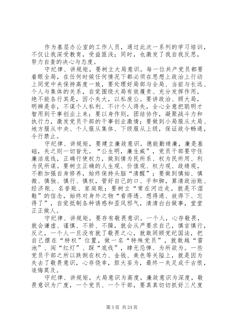 政治纪律教育专题的学习心得体会_第3页
