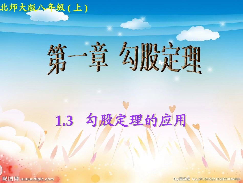 勾股定理的应用_第1页