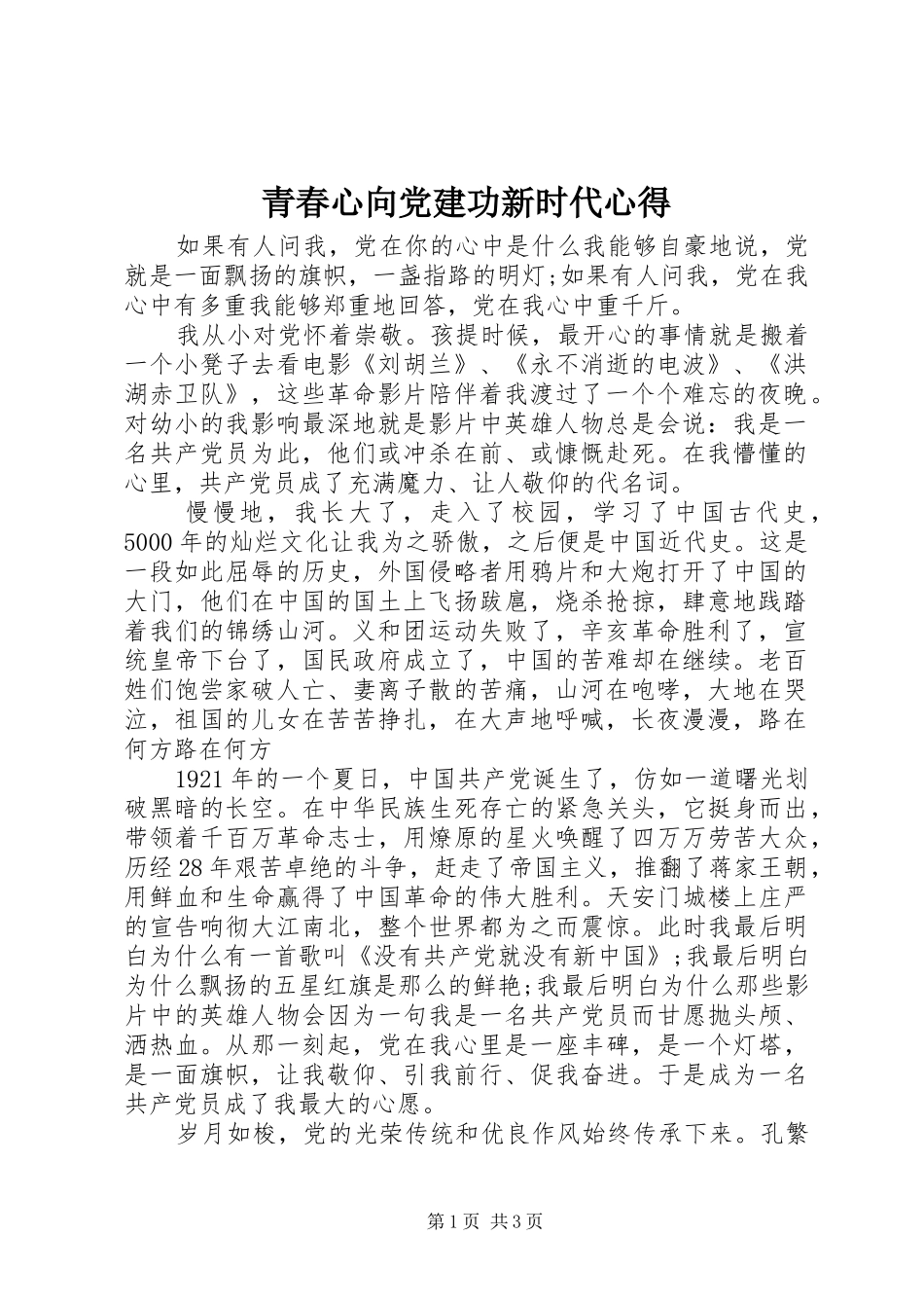 青春心向党建功新时代心得_第1页