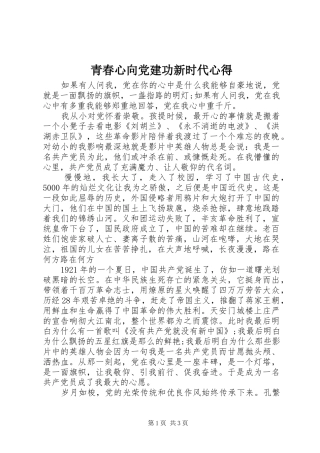 青春心向党建功新时代心得