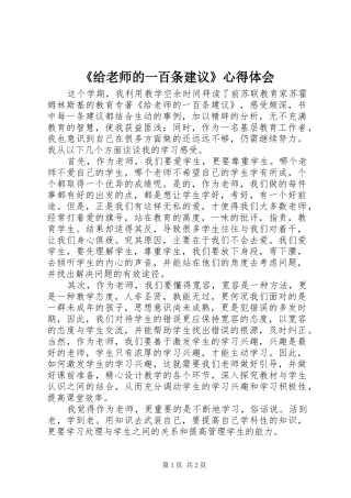 《给老师的一百条建议》心得体会