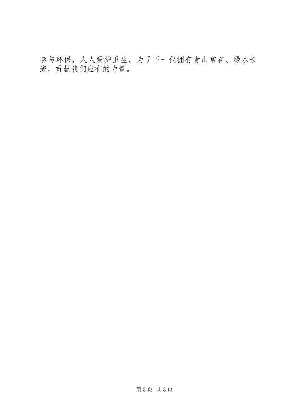 水利工作者关于环境保护工作心得体会_第3页