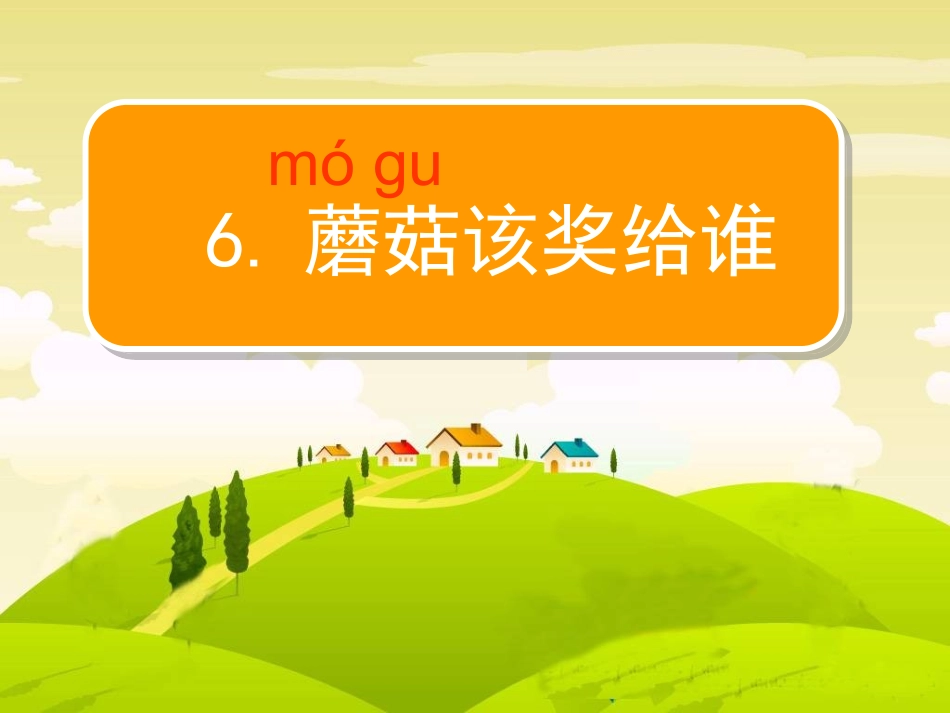 蘑菇该奖给谁 _第3页