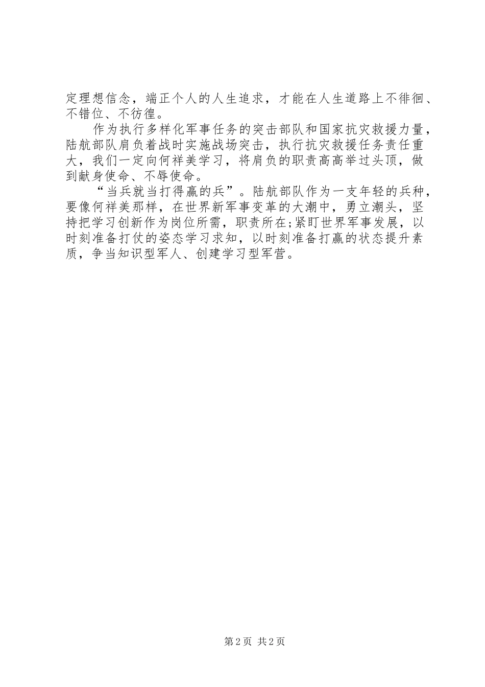 学习何祥美先进事迹心得体会_第2页