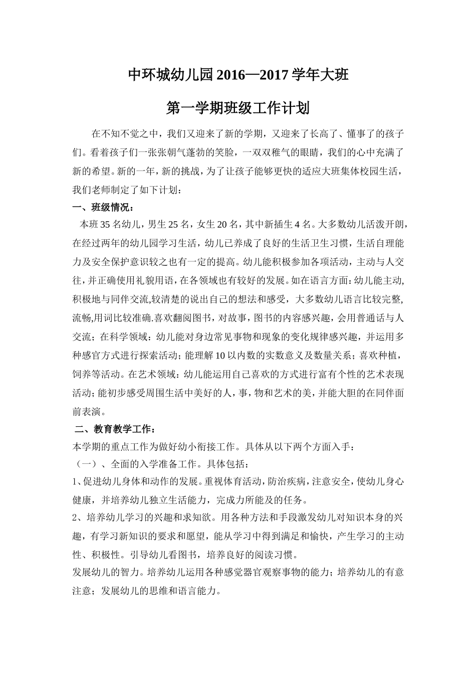 2016年——2017年大班班级班务计划_第1页