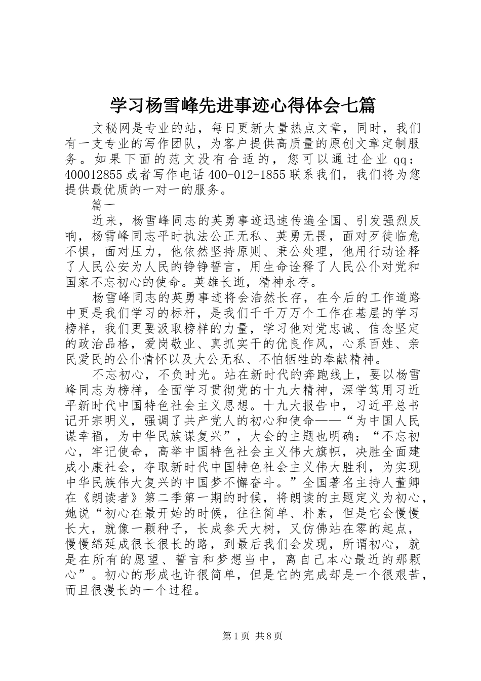 学习杨雪峰先进事迹心得体会七篇_第1页