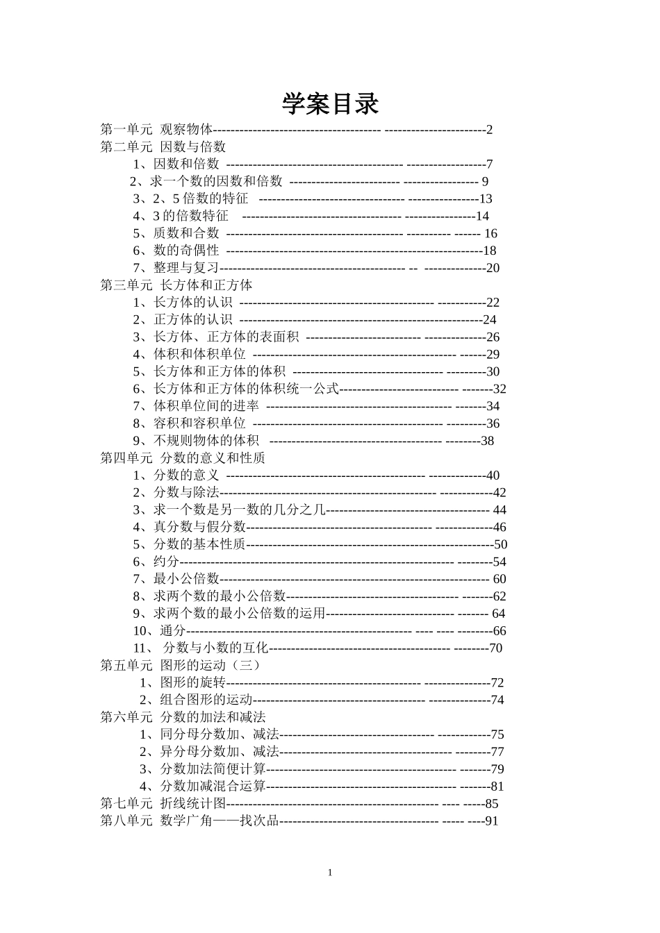 2013人教版五年级数学下册全册导学案_第1页