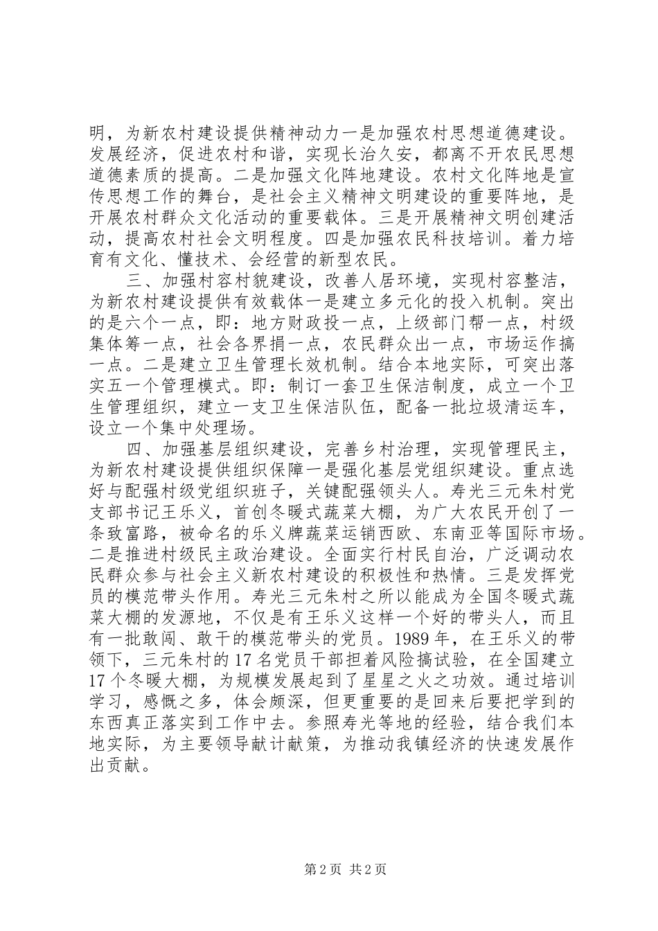 组工干部赴外省考察学习新农村建设心得体会_第2页