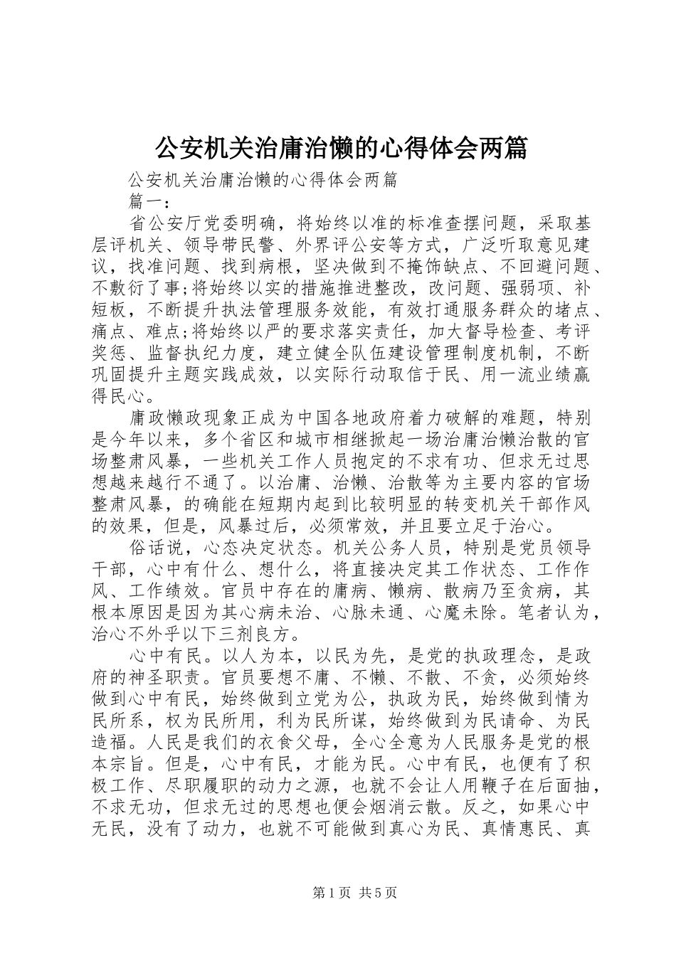 公安机关治庸治懒的心得体会两篇_第1页