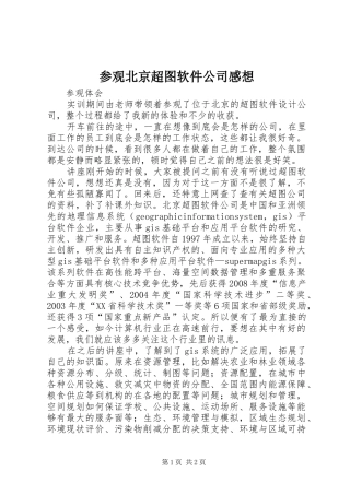 参观北京超图软件公司感想