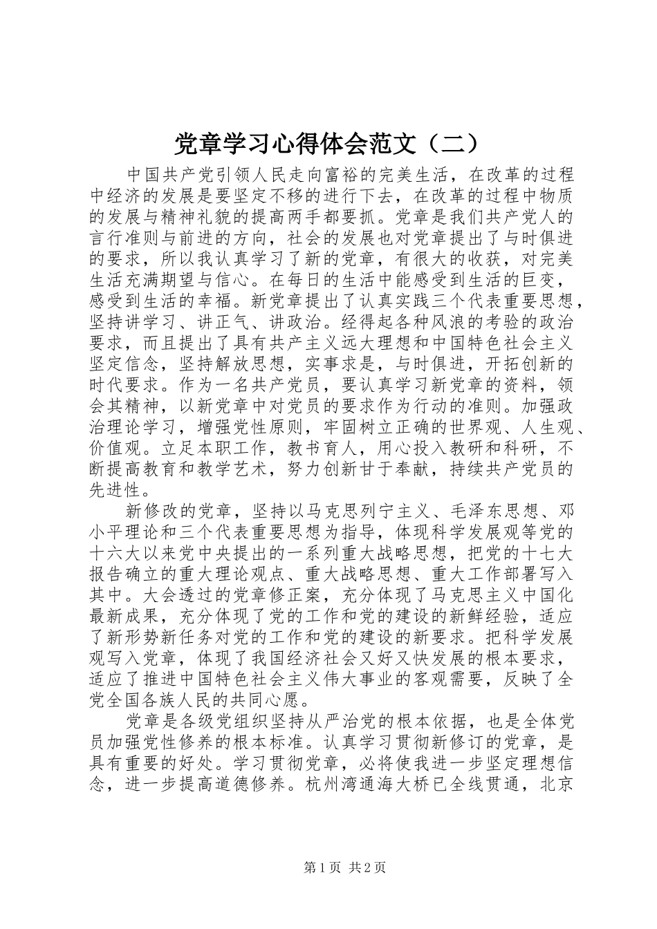 党章学习心得体会范文（二）_第1页