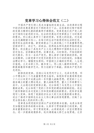 党章学习心得体会范文（二）
