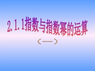 必修一211指数与指数幂的运算(一)