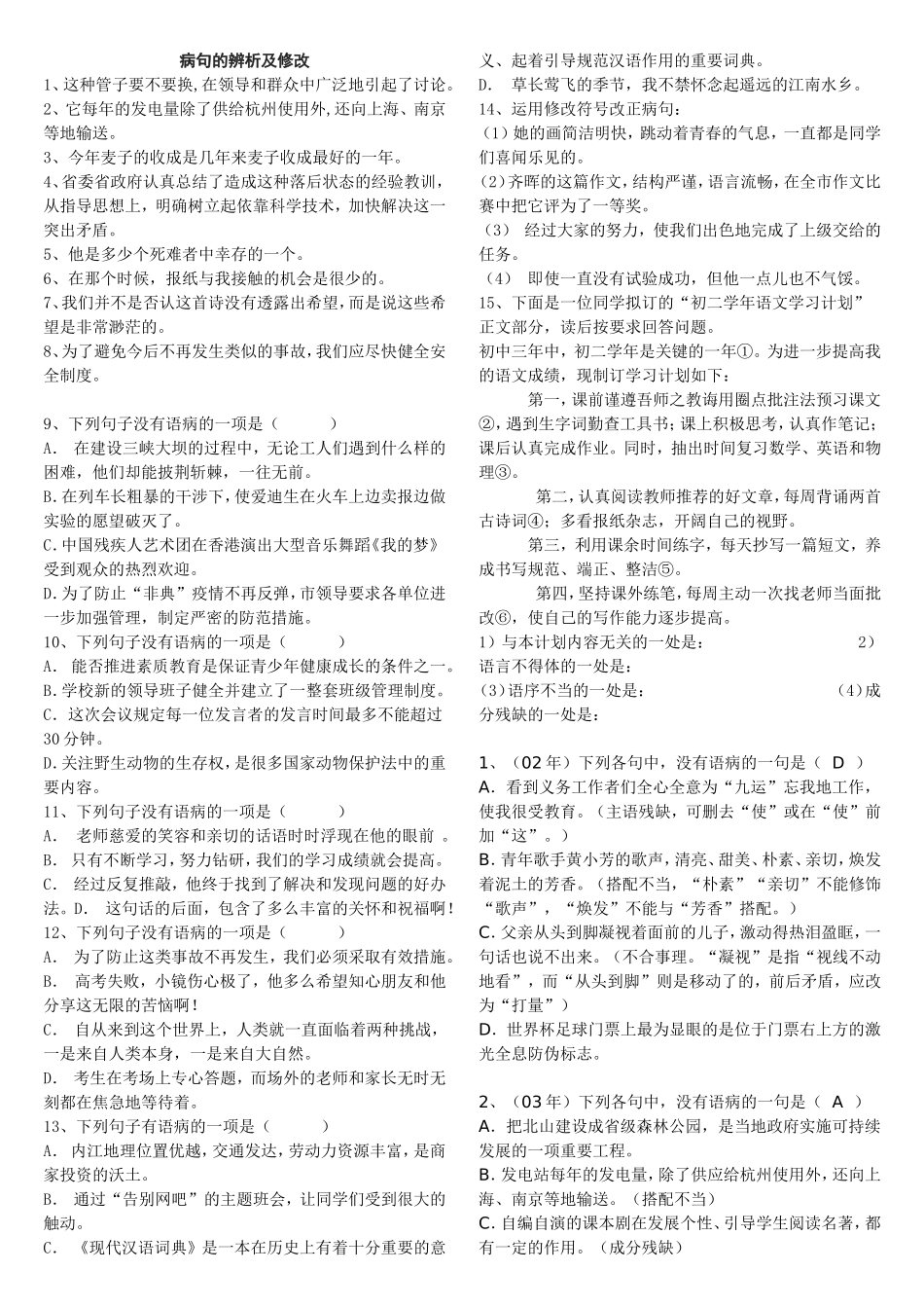 病句的辨析及修改学生资料_第1页