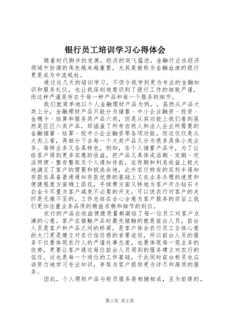 银行员工培训学习心得体会