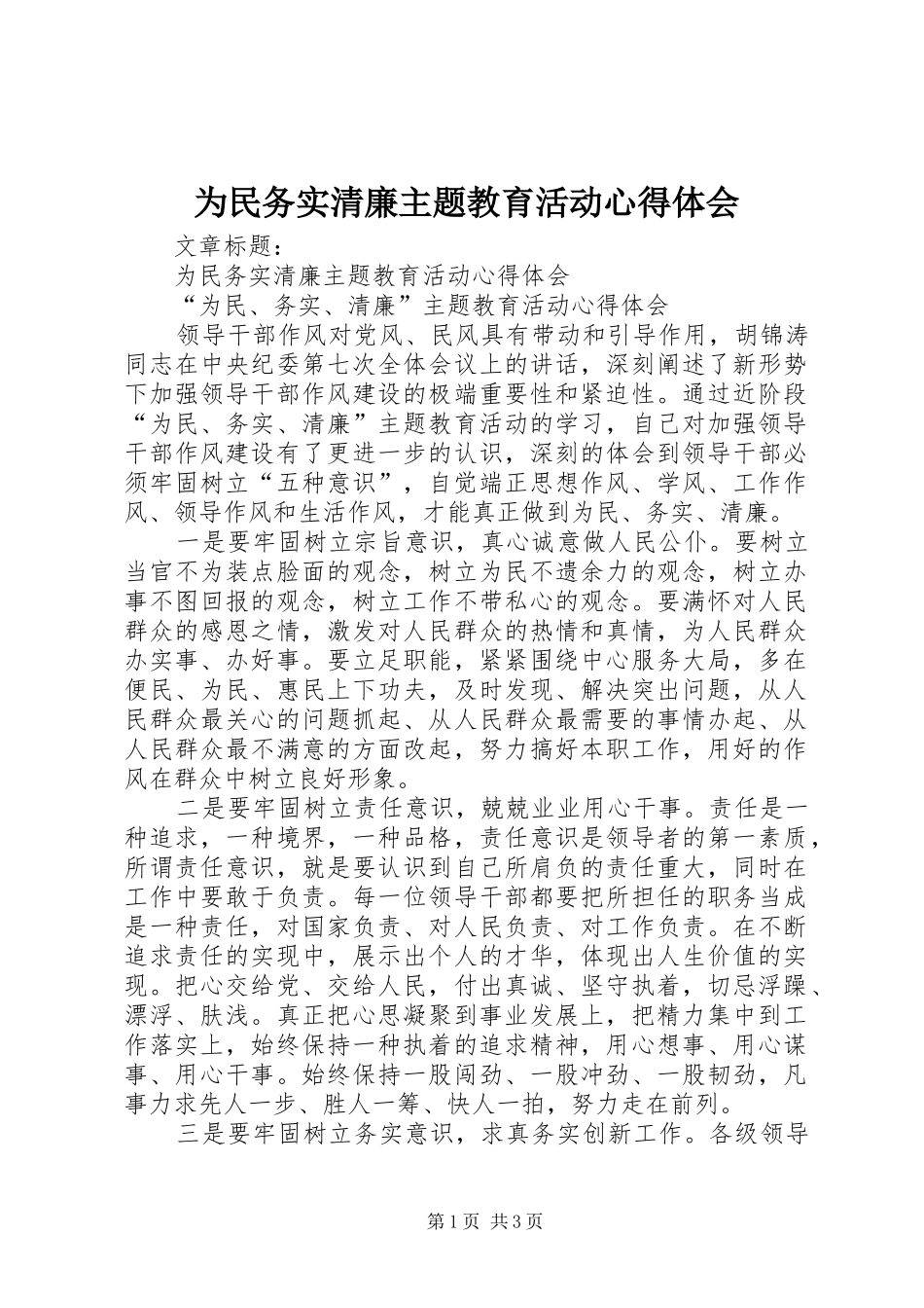 为民务实清廉主题教育活动心得体会_第1页