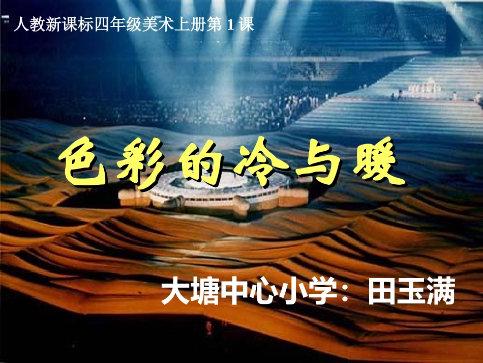 色彩的冷与暖课件_第1页