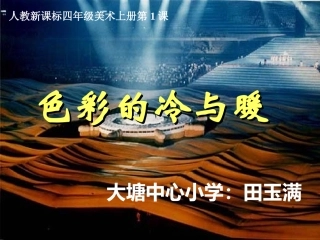 色彩的冷与暖课件