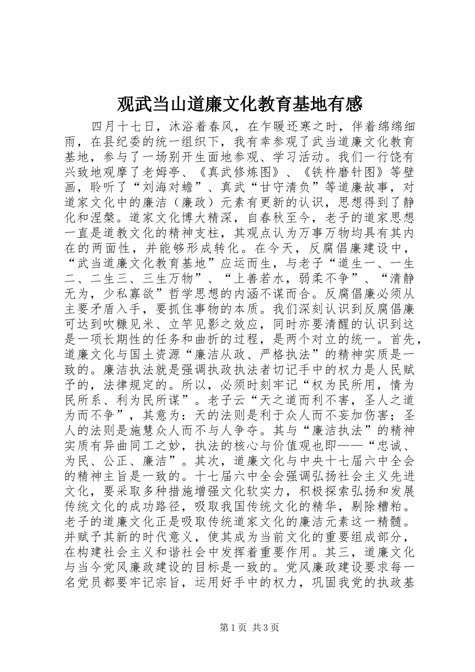 观武当山道廉文化教育基地有感_第1页