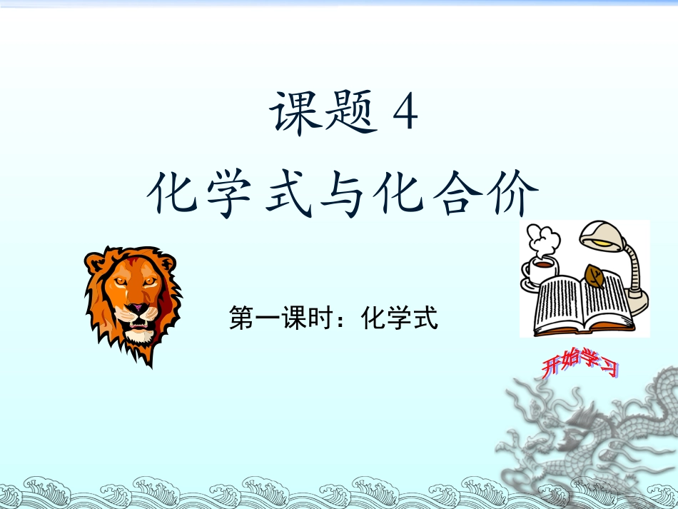 化学式课件[1]_第1页
