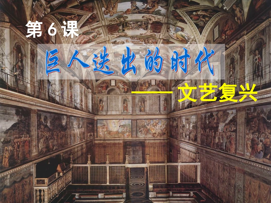 高中历史课件——文艺复兴_第1页