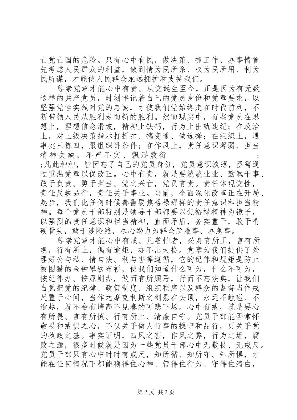 《学思践悟》心得体会：尊崇党章守住底线_第2页